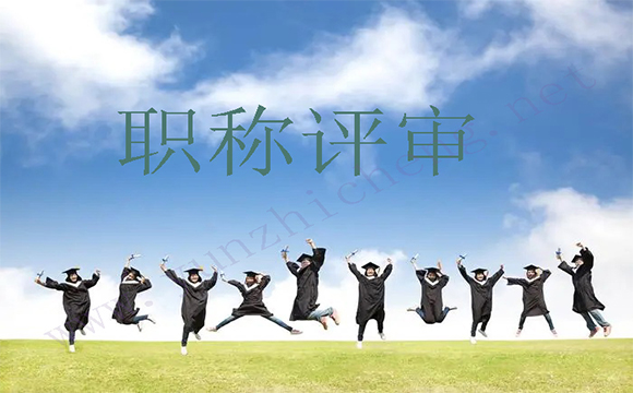 助理職稱評定，你準(zhǔn)備好了嗎？